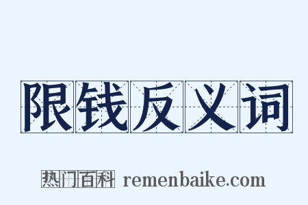 限钱反义词是什么意思的图片